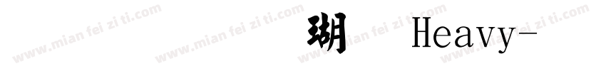文鼎毛楷体 Heavy字体转换